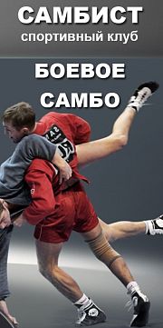 "САМБИСТ"  Клуб спортивных единоборств (Горьковская)