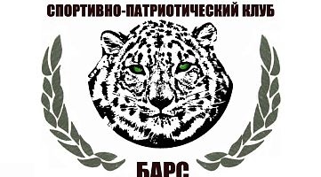 Спортивно-патриотический клуб "Барс" (Гимназия № 1619)