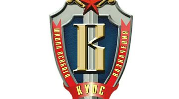 Школа особого назначения "КУОС Вымпел"