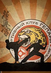 Спортивный клуб "Гепард" (Выборгское шоссе)