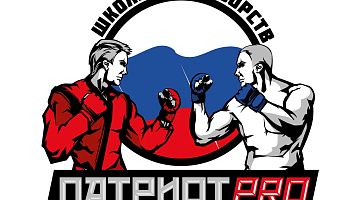Школа единоборств "ПАТРИОТ PRO"