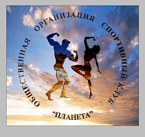 Спортивный клуб "Планета"