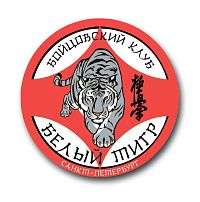 Клуб киокушинкай каратэ "Белый тигр" (Чкаловская)