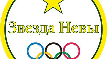 Тхэквондо ВТФ (Петроградская) Звезда Невы