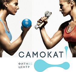 Фитнес-клуб Самокат