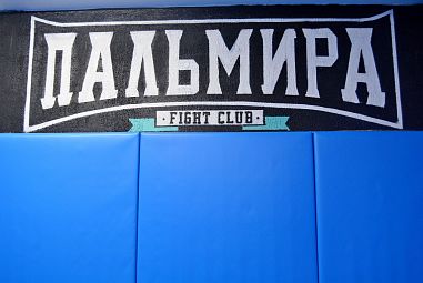 Клуб смешанных единоборств "Пальмира" (Удельная) - фото, расписание, стоимость, отзывы - 8