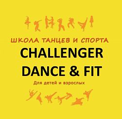 Школа танцев и спорта Challenger Dance & Fit