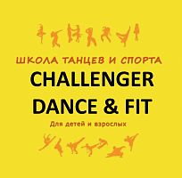 Школа танцев и спорта Challenger Dance & Fit