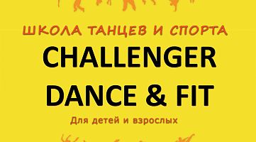 Школа танцев и спорта Challenger Dance & Fit