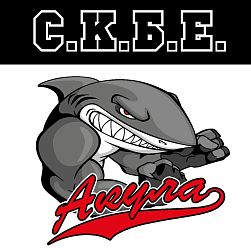 C.К.Б.Е "Акула"