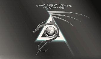 Школа боевых искусств "ЧонДао"