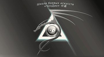Школа боевых искусств "ЧонДао"