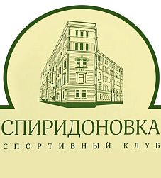 Спортивный клуб "Спиридоновка"