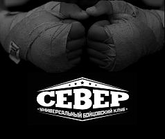 Универсальный бойцовский клуб "Север"