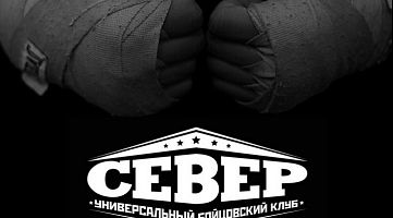 Универсальный бойцовский клуб "Север"