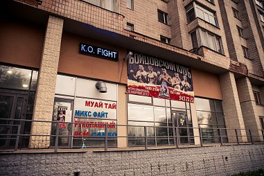 Бойцовский клуб «K.O. FIGHT» - фото, расписание, стоимость, отзывы - 1
