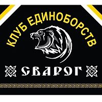 Клуб единоборств "Сварог"