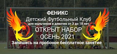 Детский футбольный клуб "Феникс" - фото, расписание, стоимость, отзывы - 1