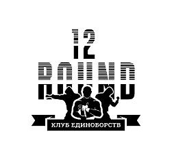 Клуб единоборств 12 Round
