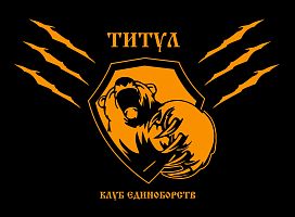 Клуб спортивно-боевых единоборств "ТИТУЛ"