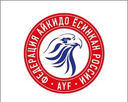 Федерация Ёсинкан Айкидо Рю (Новокузнецкая)