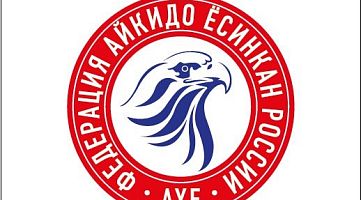 Федерация Ёсинкан Айкидо Рю (Новокузнецкая)