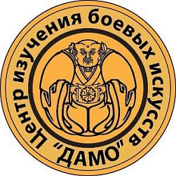 Центр изучения боевых искусств "Дамо"