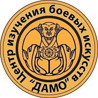 Центр изучения боевых искусств "Дамо"