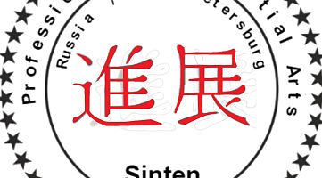 Профессиональный клуб единоборств "Синтэн"