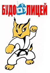 Клуб "Будо-Лицей" (ССОК «Новое поколение – Вешняки»)