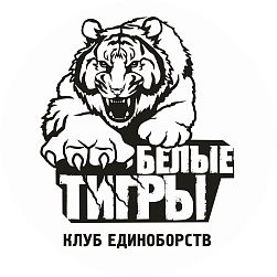 Клуб единоборств БЕЛЫЕ ТИГРЫ (Дуси Ковальчук)