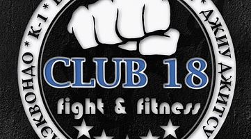  Бойцовский клуб CLUB18