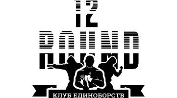 Клуб единоборств "12 раунд" (Обводный канал)