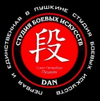 Студия боевых искусств ДАН (Пушкин)