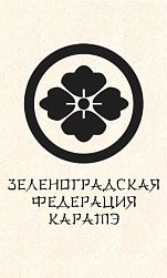 Зеленоградская Федерация Каратэ (ФОК «Савелки»)