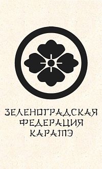 Зеленоградская Федерация Каратэ (ФОК «Савелки»)