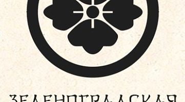 Зеленоградская Федерация Каратэ (ФОК «Савелки»)