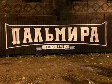 Клуб смешанных единоборств "Пальмира" (Пушкинская) - фото, расписание, стоимость, отзывы - 8