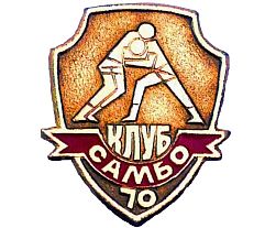 Клуб "Самбо-70" (Коньково)
