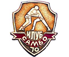 Клуб "Самбо-70" (Коньково)
