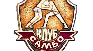 Клуб "Самбо-70" (Коньково)