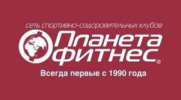 ПЛАНЕТА ФИТНЕС (Правда)