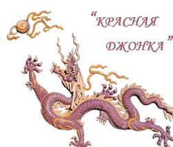 Клуб боевых искусств "Красная Джонка"