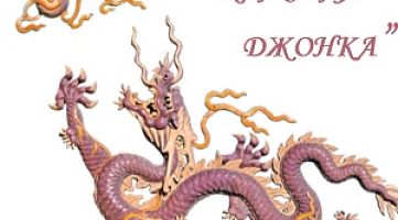 Клуб боевых искусств "Красная Джонка"