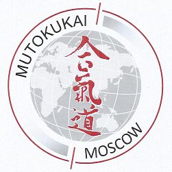 Московская Школа Айкидо Мутокукай