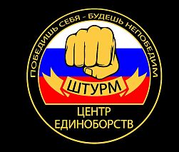 Клуб единоборств Штурм (Беляево)
