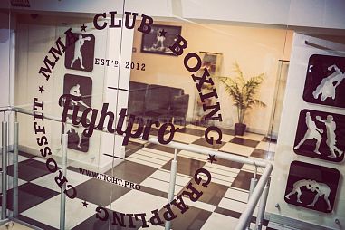 Клуб единоборств  "FIGHTPRO" - фото, расписание, стоимость, отзывы - 10