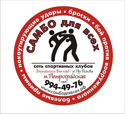«Самбо для всех»