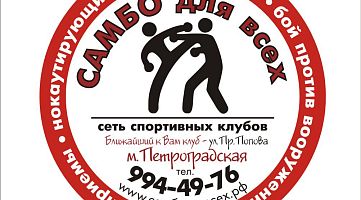 «Самбо для всех»