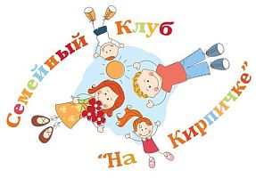 Семейный центр «На Кирпичке»